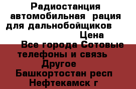 Радиостанция автомобильная (рация для дальнобойщиков) President BARRY 12/24 › Цена ­ 2 670 - Все города Сотовые телефоны и связь » Другое   . Башкортостан респ.,Нефтекамск г.